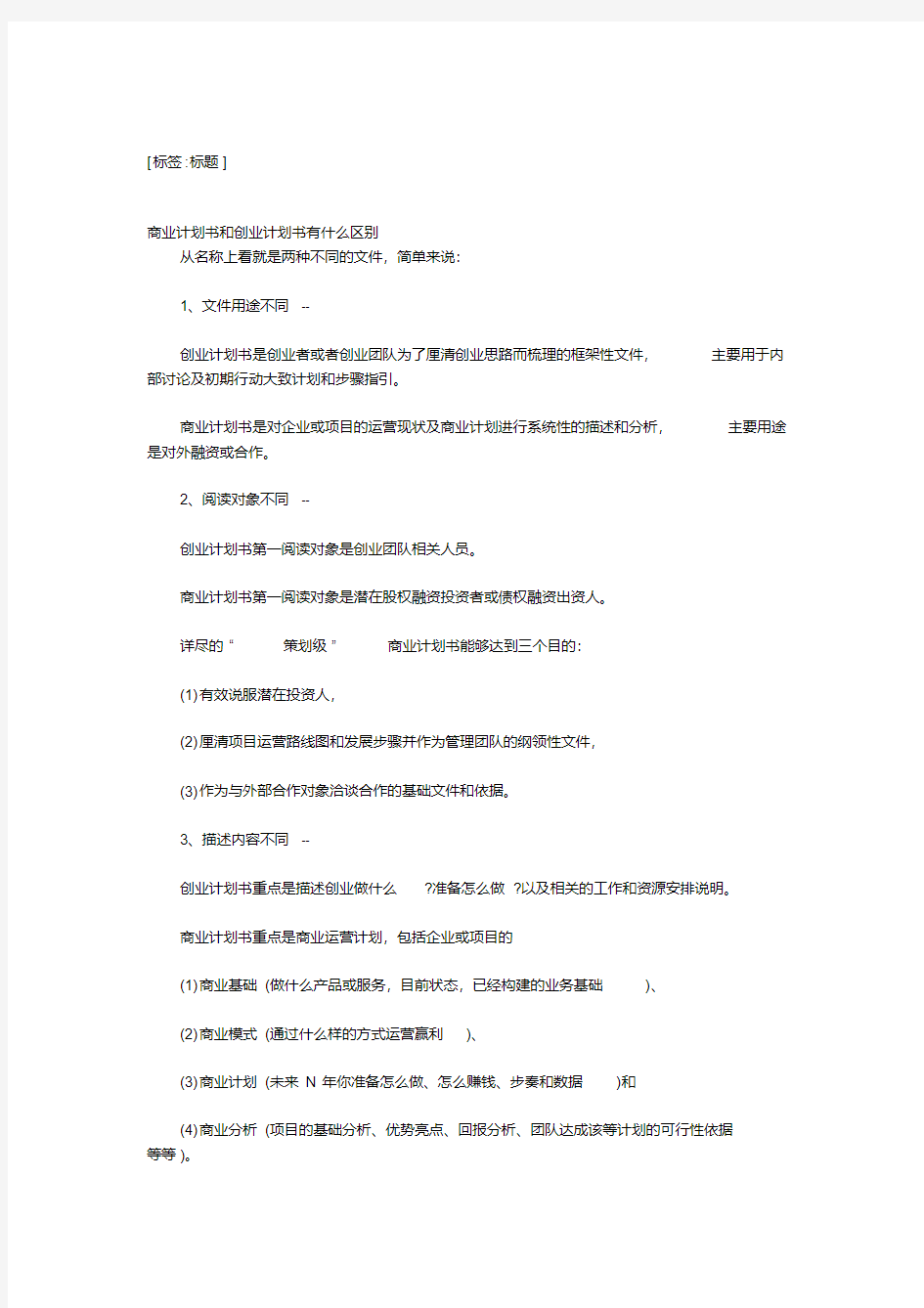 商业计划书创业计划书有什么区别