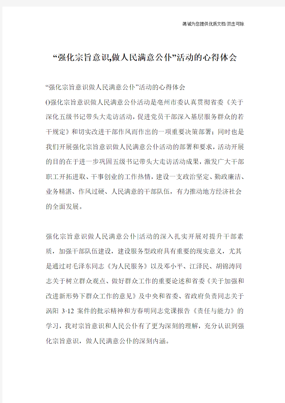 “强化宗旨意识,做人民满意公仆”活动的心得体会