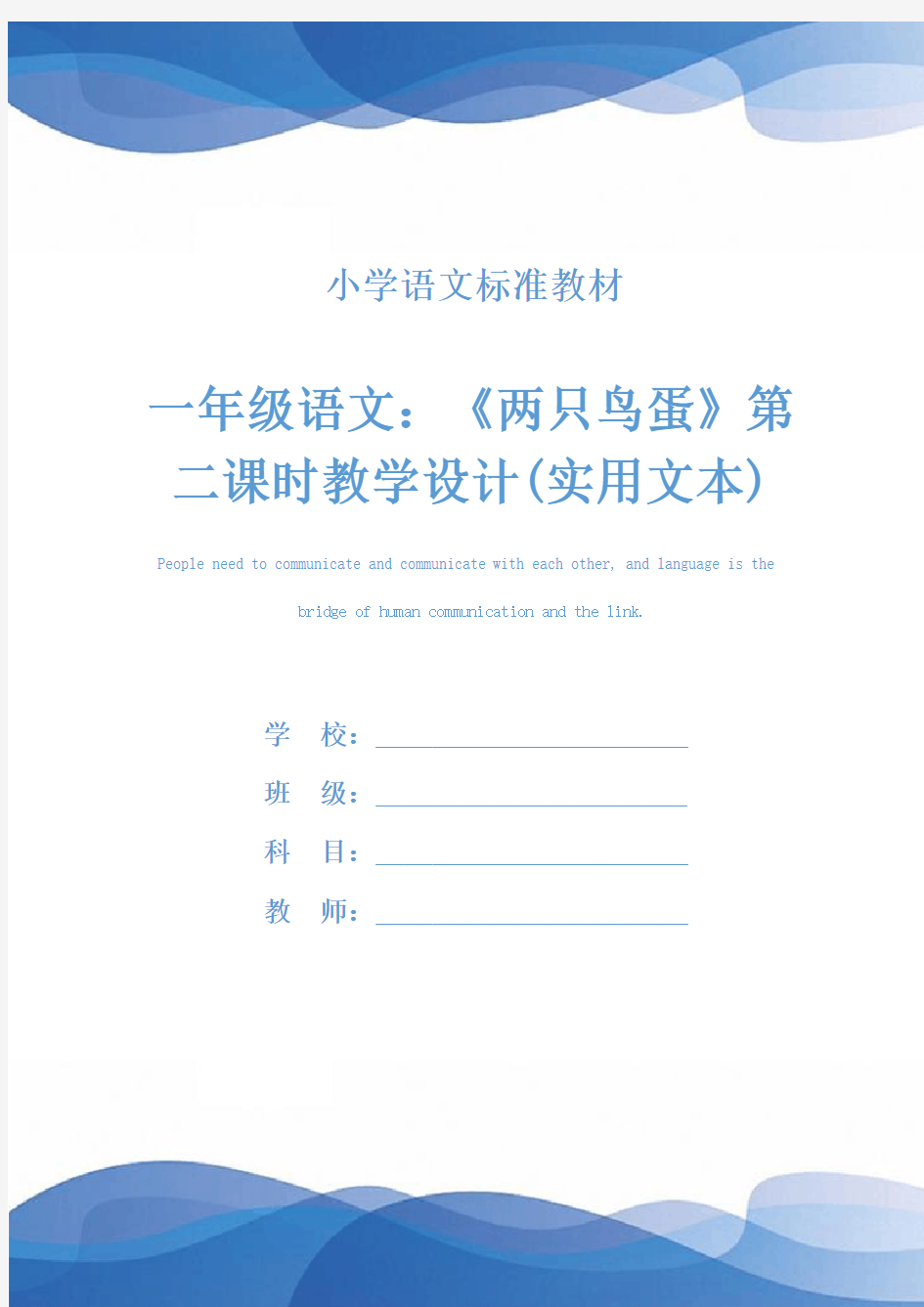 一年级语文：《两只鸟蛋》第二课时教学设计(实用文本)