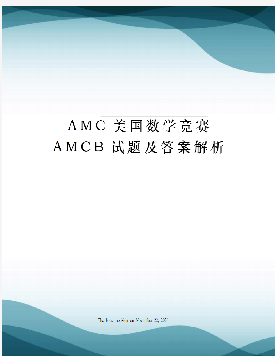 AMC美国数学竞赛AMCB试题及答案解析