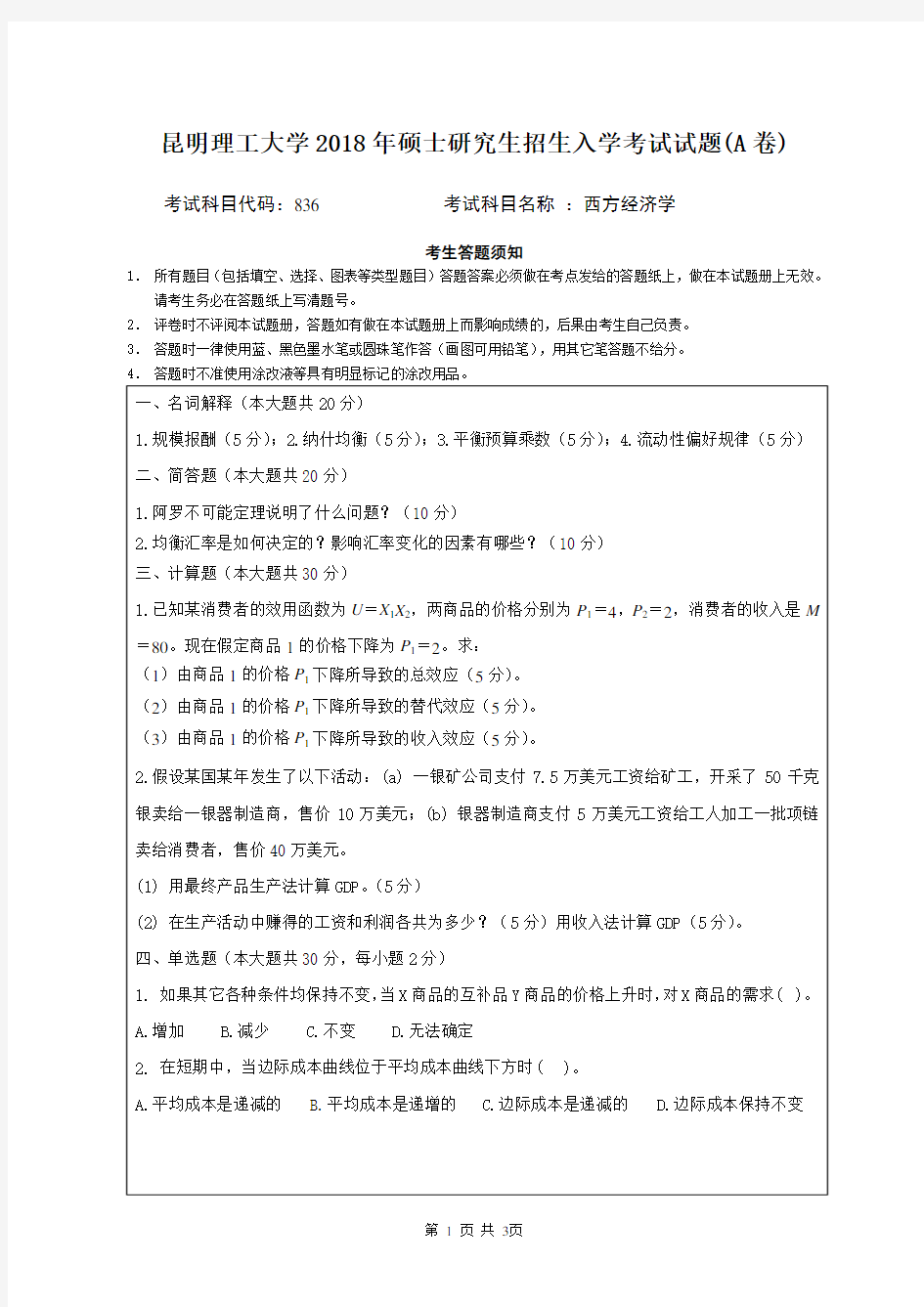 昆明理工大学2018年《836西方经济学》考研专业课真题试卷