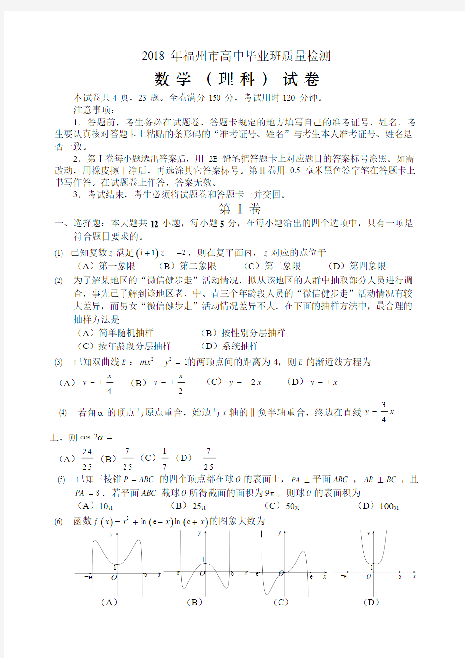 福建省福州市2018届高三3月质量检测数学理试题