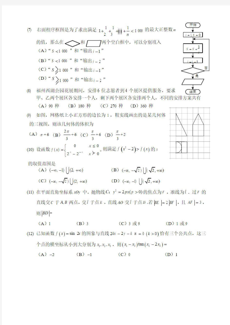 福建省福州市2018届高三3月质量检测数学理试题