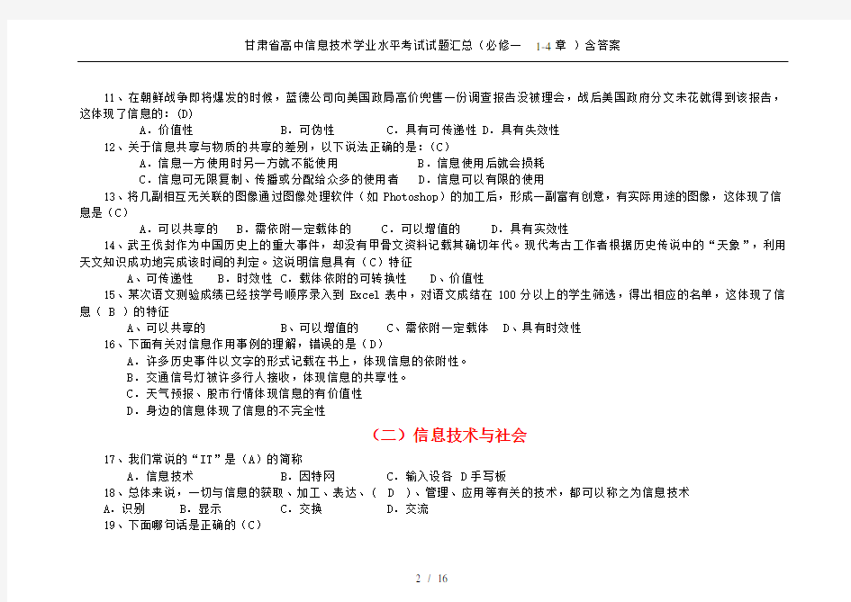 甘肃省高中信息技术学业水平考试试题汇总(必修一  1-4章 )含答案