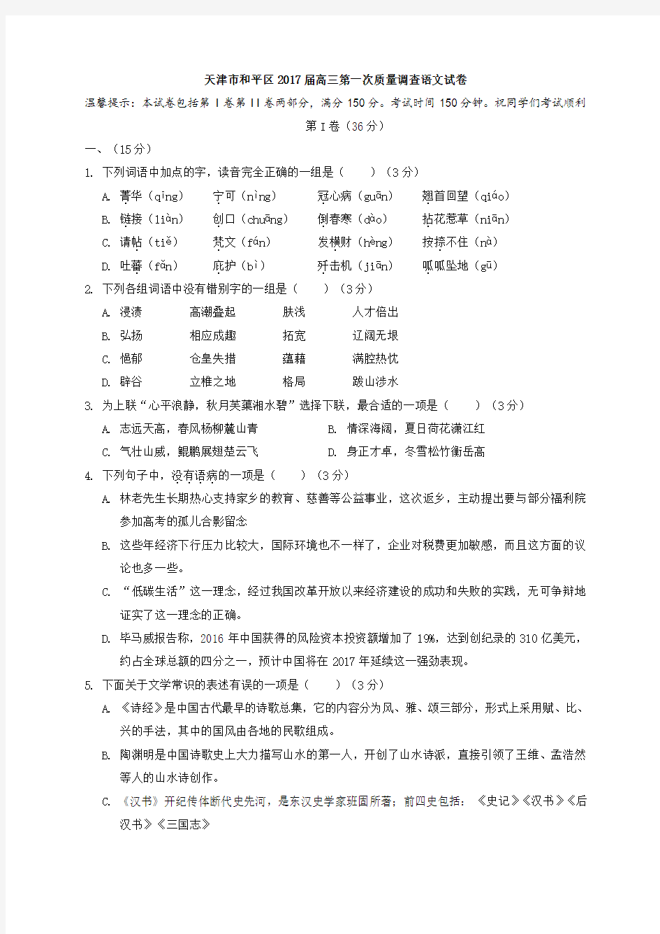 天津市和平区高三第一次质量调查一模语文试题 含答案