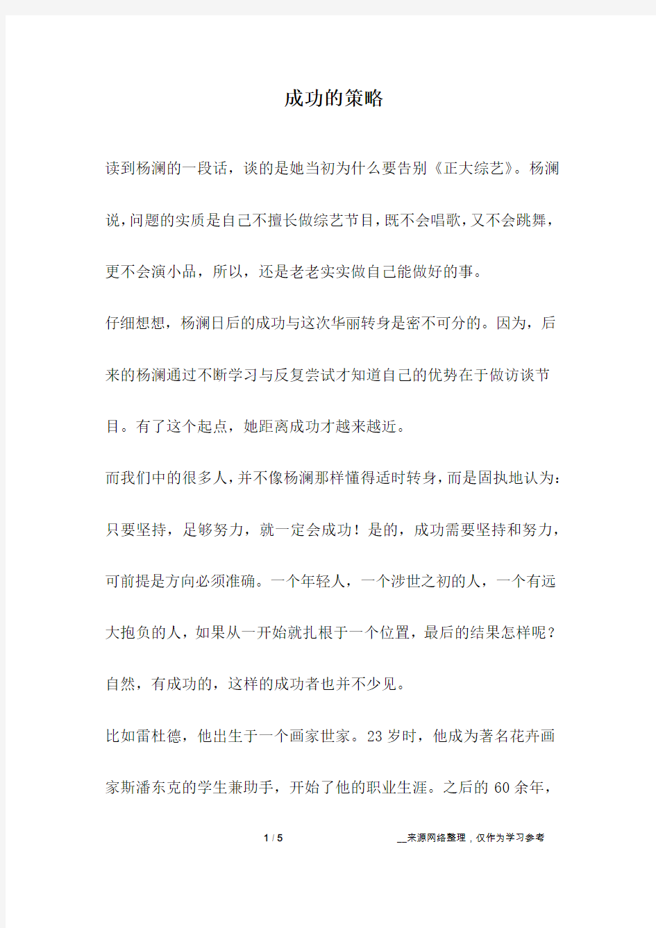 成功的策略_成长故事