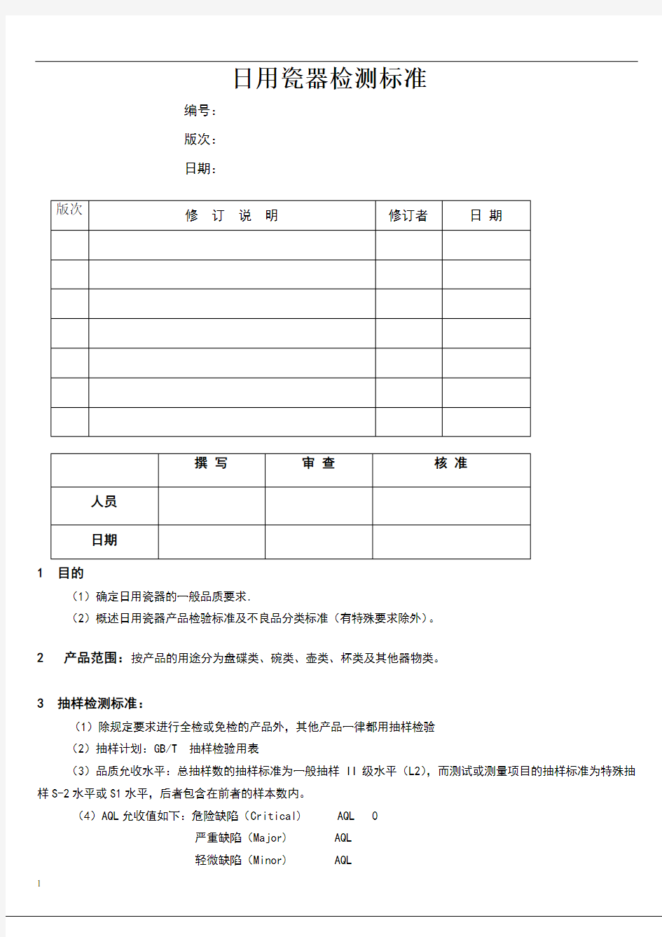 日用瓷器检测标准1