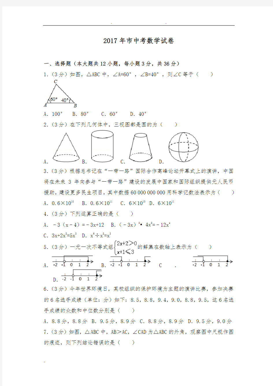 2017年广西南宁市中考数学试卷