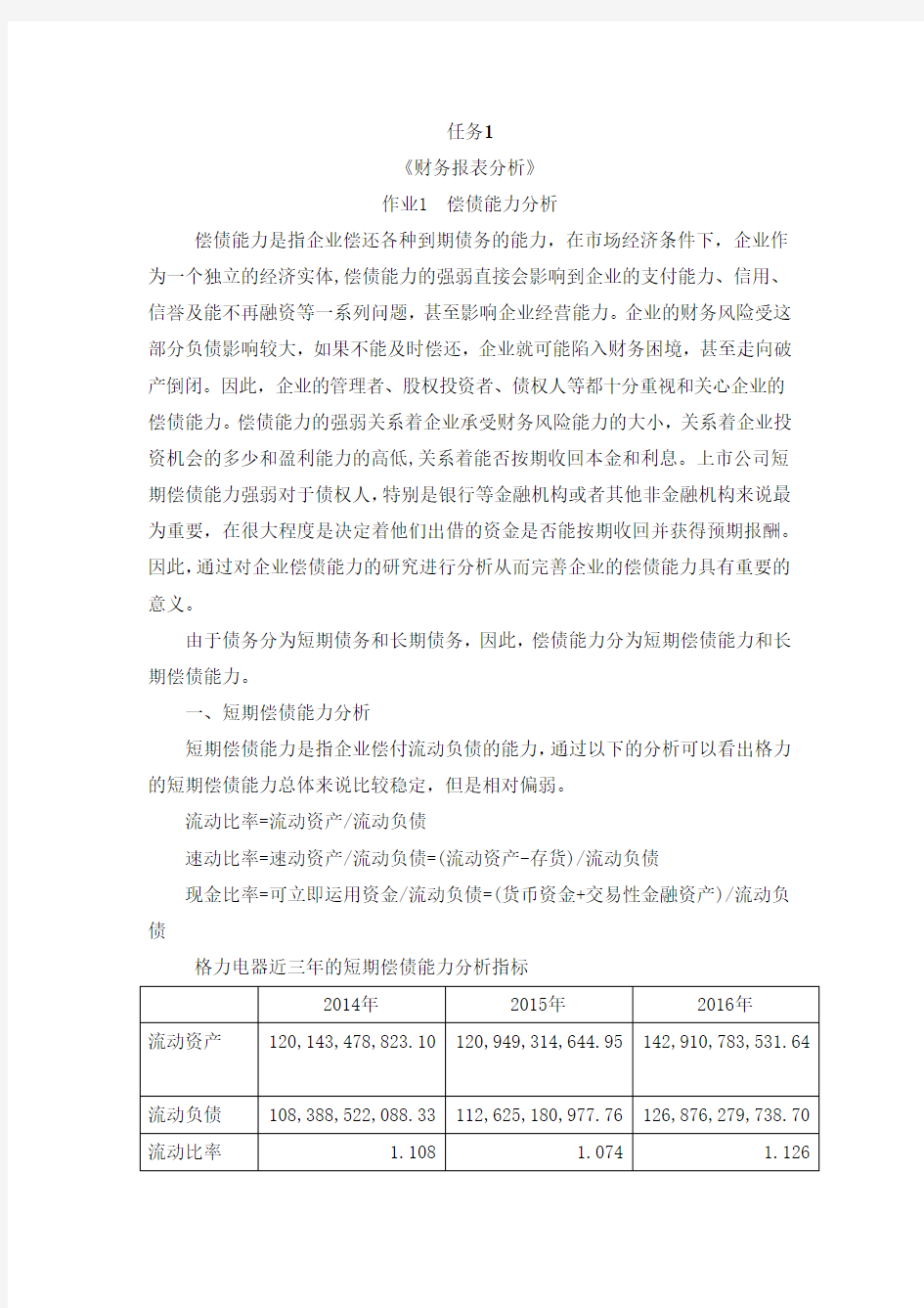 《财务报表分析》 形考作业1