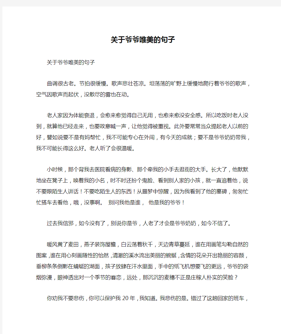 关于爷爷唯美的句子