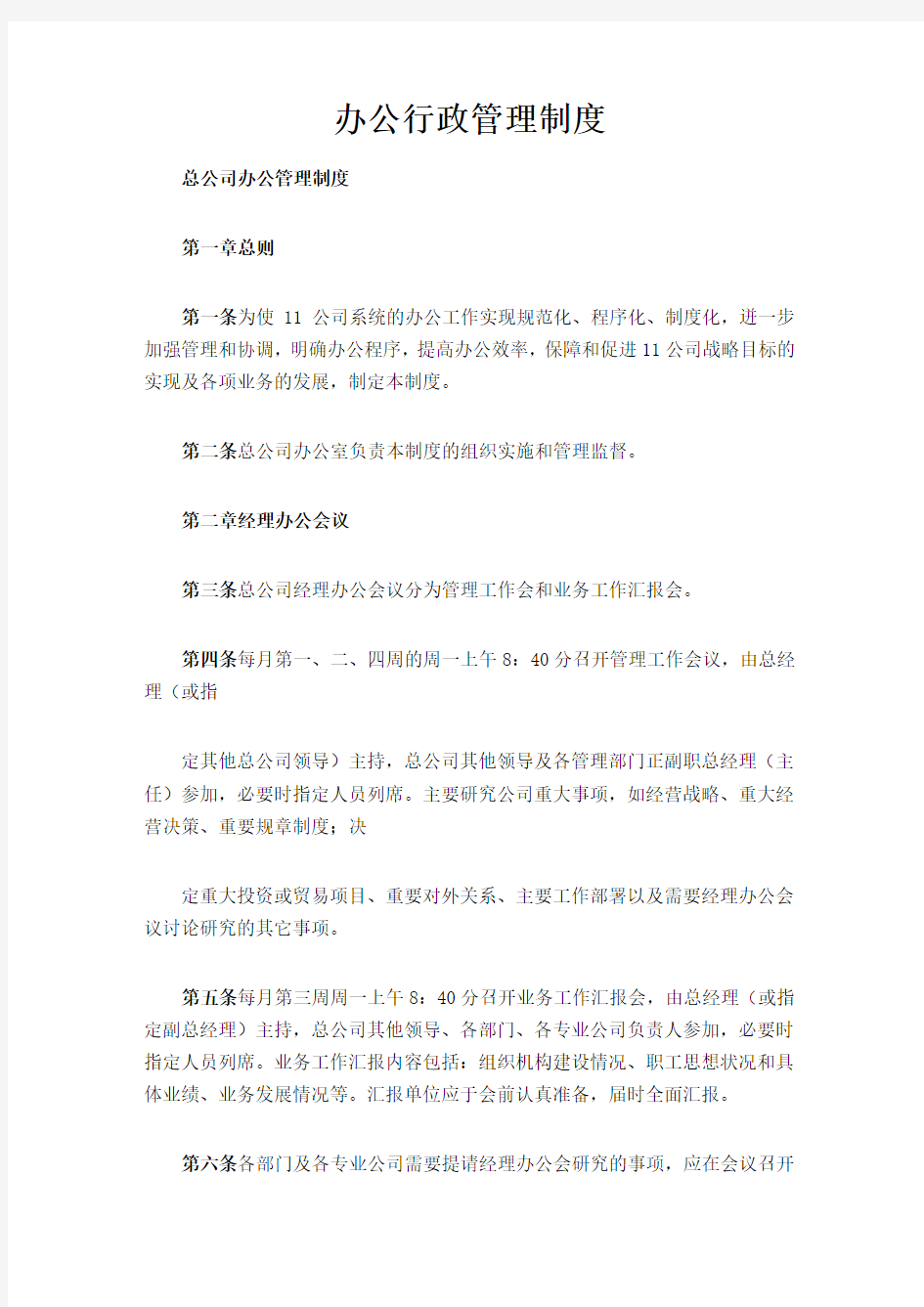 办公行政管理制度方案