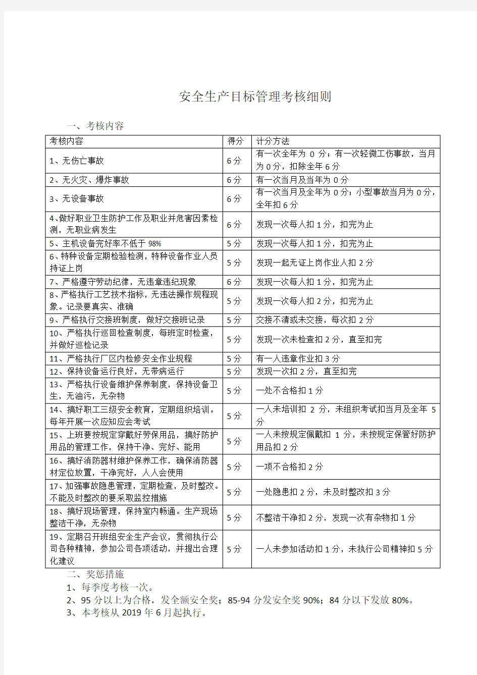 安全生产目标管理考核细则