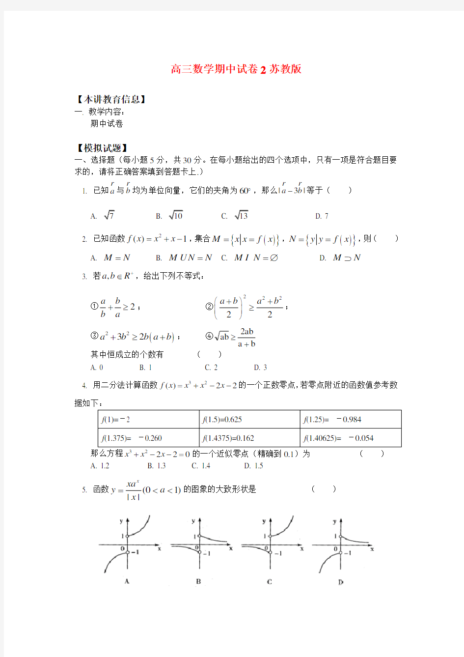 高三数学期中试卷2苏教版