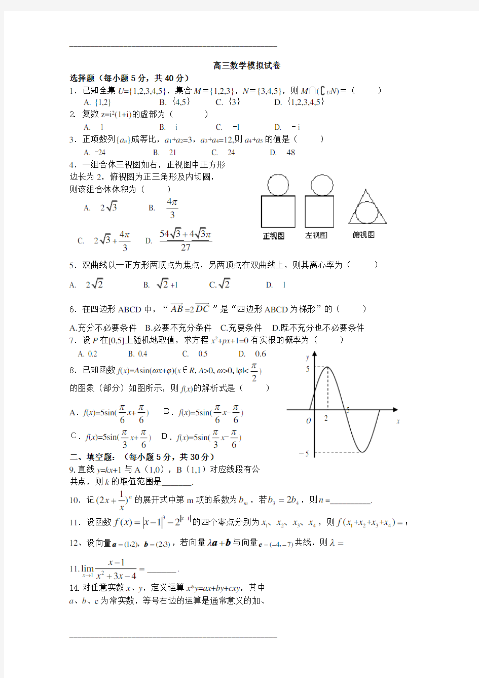 高三数学模拟试题及答案