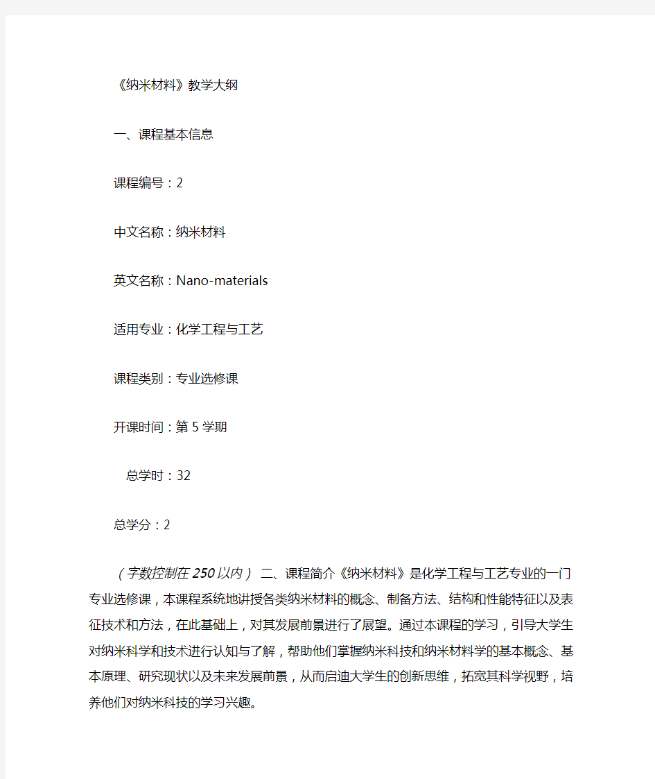 纳米材料学教案