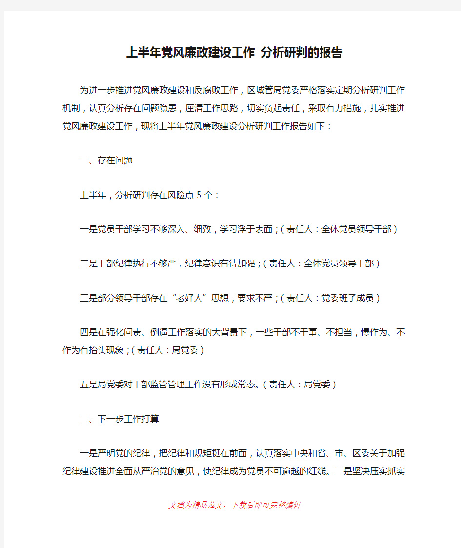 【2019年整理】上半年党风廉政建设工作 分析研判的报告(精品范文)