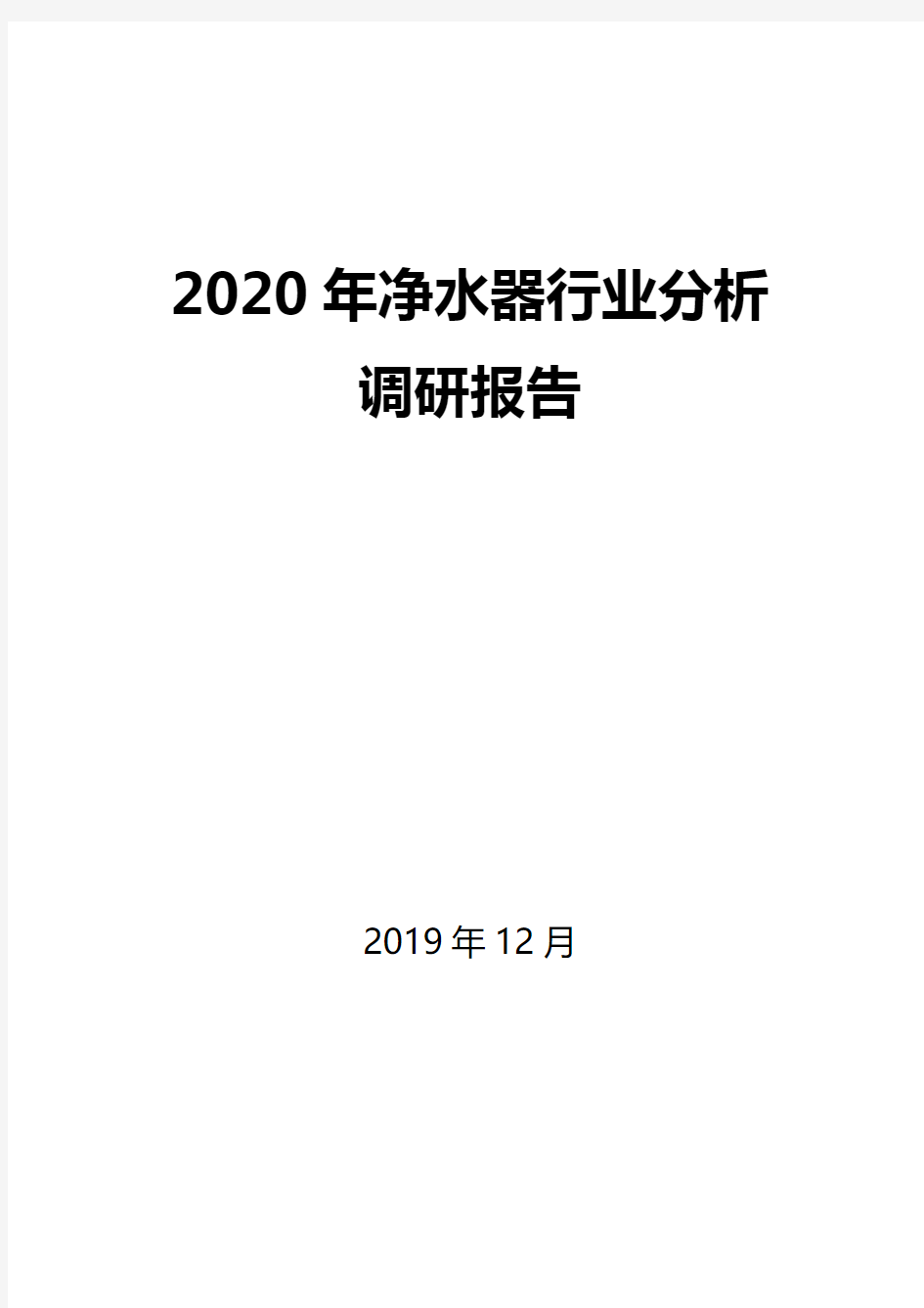 2020年净水器行业分析调研报告