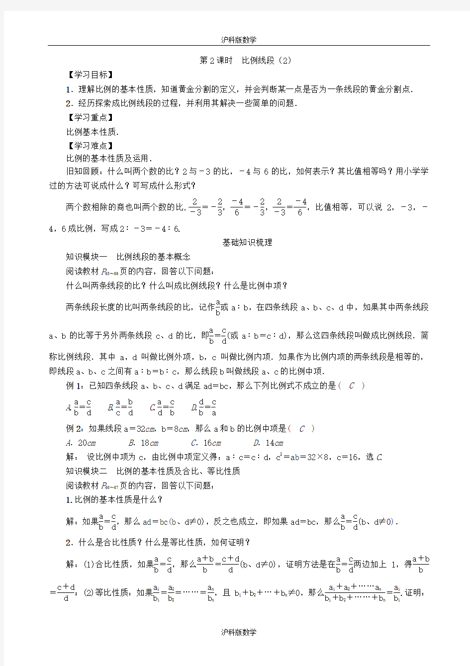 沪科版数学(导学案)22.1 比例线段(第2课时)