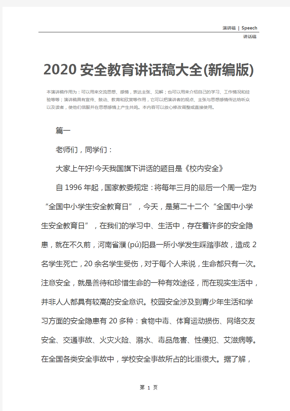 2020安全教育讲话稿大全(新编版)