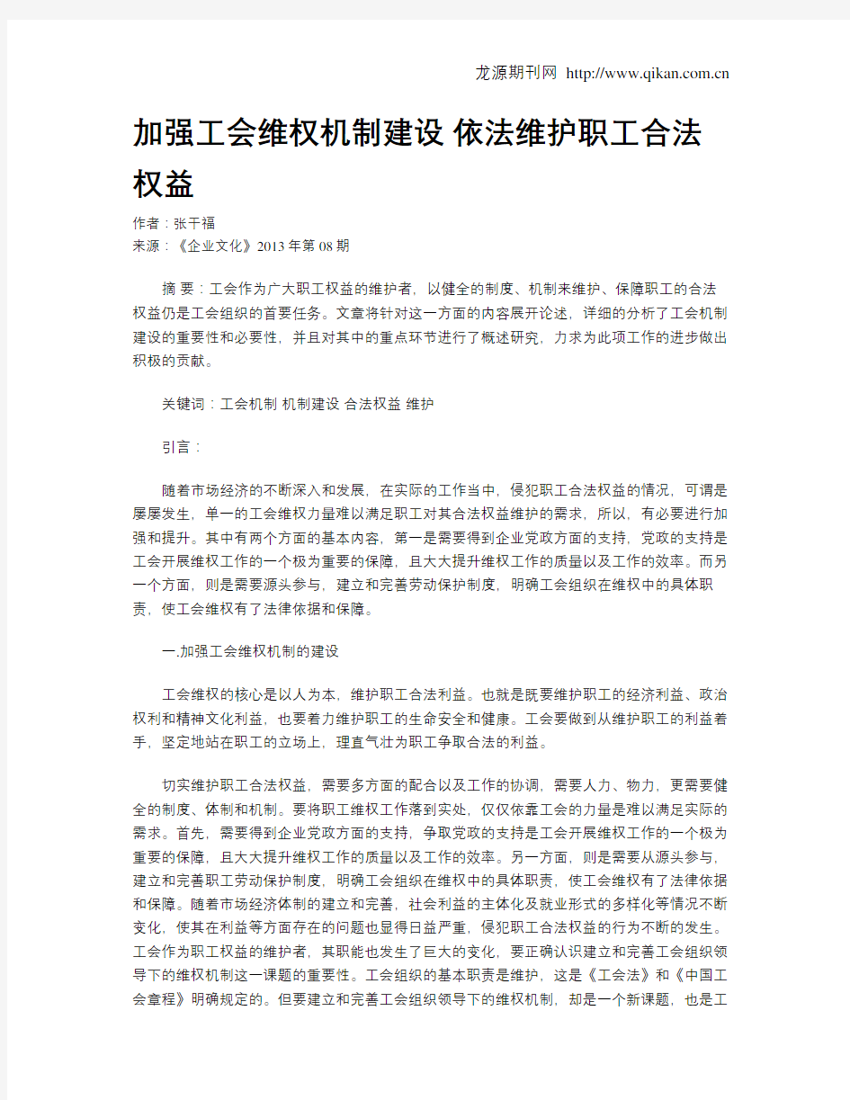 加强工会维权机制建设 依法维护职工合法权益