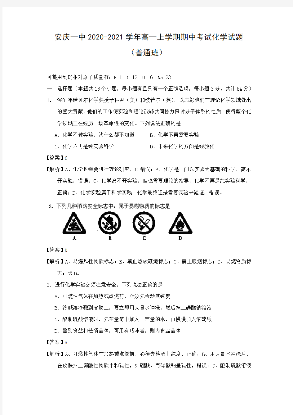 【化学】安徽省安庆市安庆一中2020-2021学年高一上学期期中考试(普通班)(有解析)