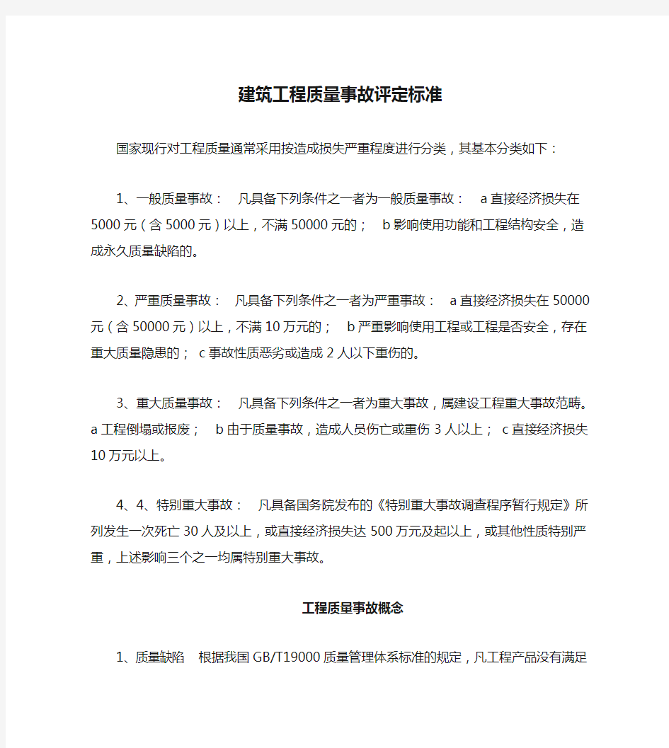 建筑工程质量事故评定标准