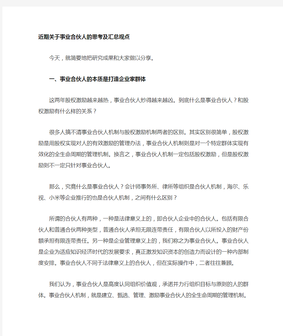 郭伟事业合伙人的十个观点