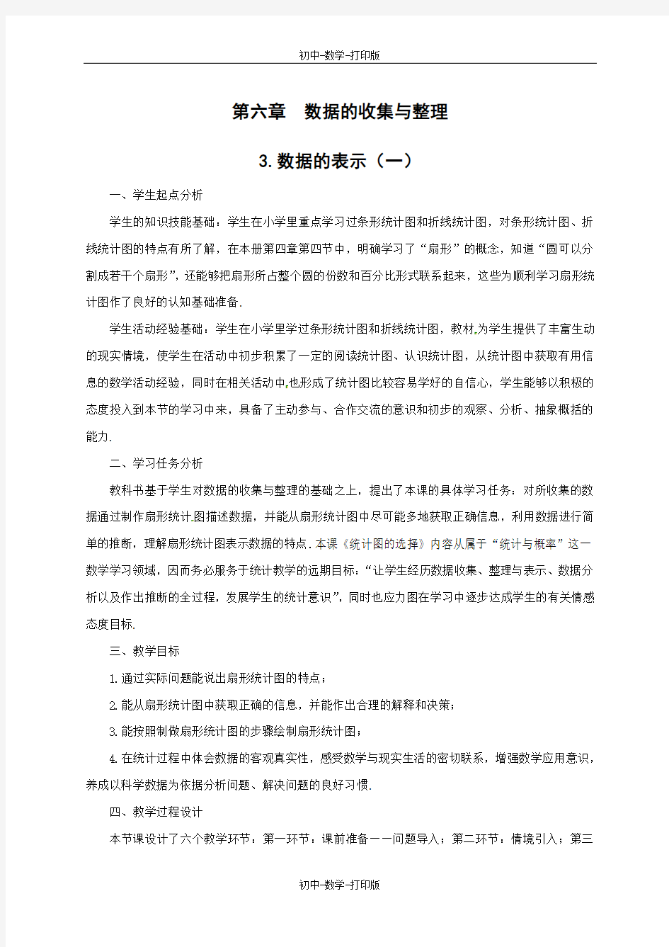 北师大版-数学-七年级上册-七年级数学上册教案：6.3.数据的表示(1)