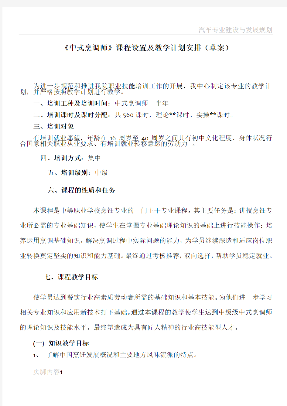 烹饪专业短期培训课程设置及教学计划