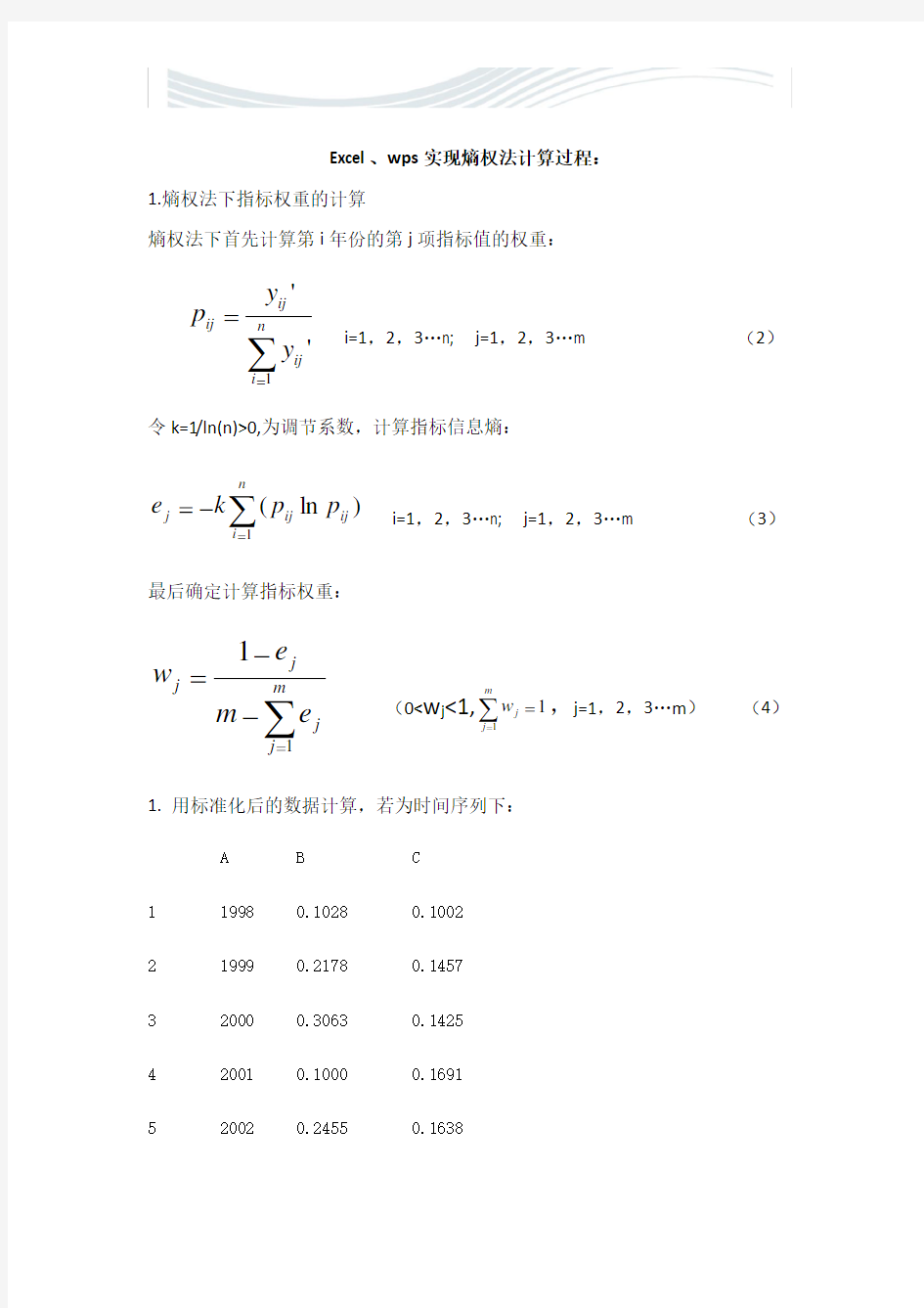 Excel,wps中熵值法、熵权法、指标赋权、权重计算。【精品文档】