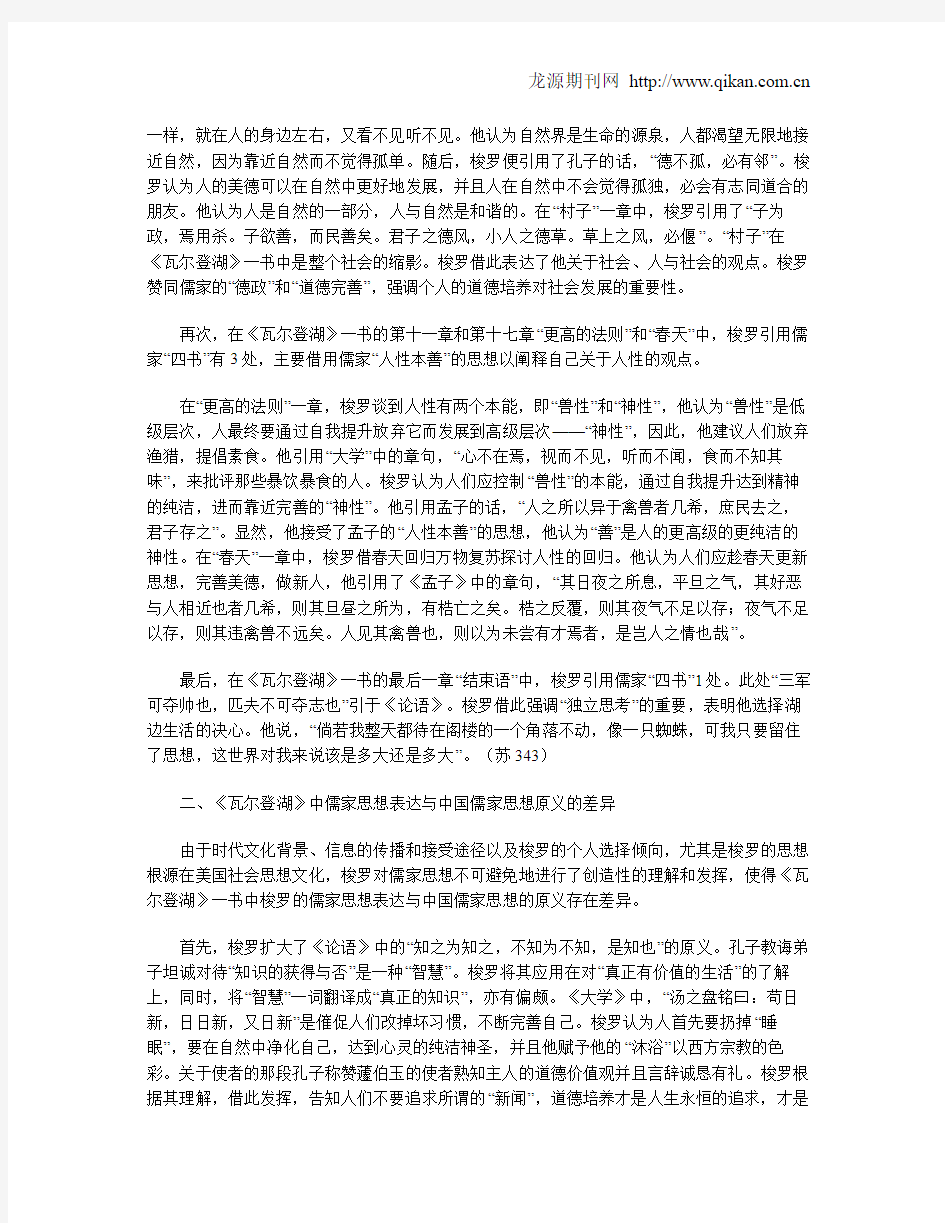 浅谈梭罗《瓦尔登湖》中的儒家思想