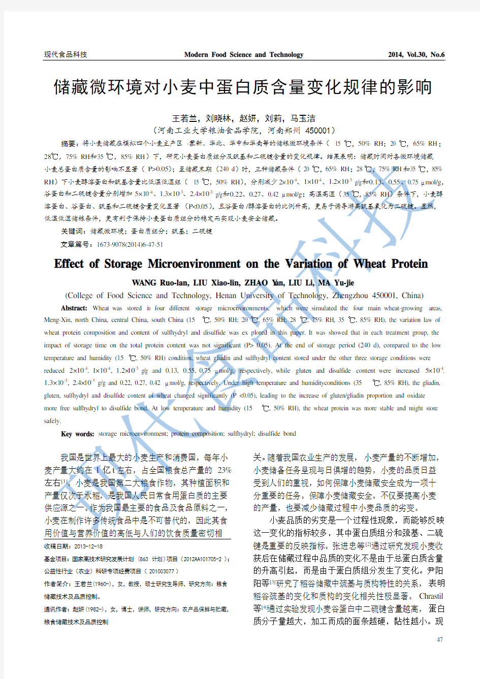 储藏微环境对小麦蛋白质变化规律的影响研究