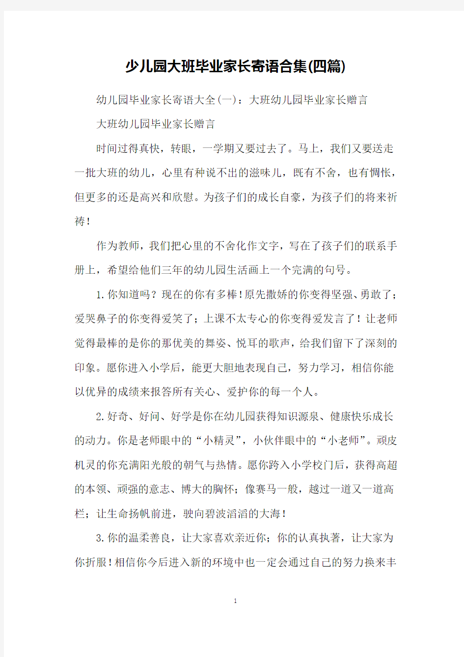 少儿园大班毕业家长寄语合集(四篇)