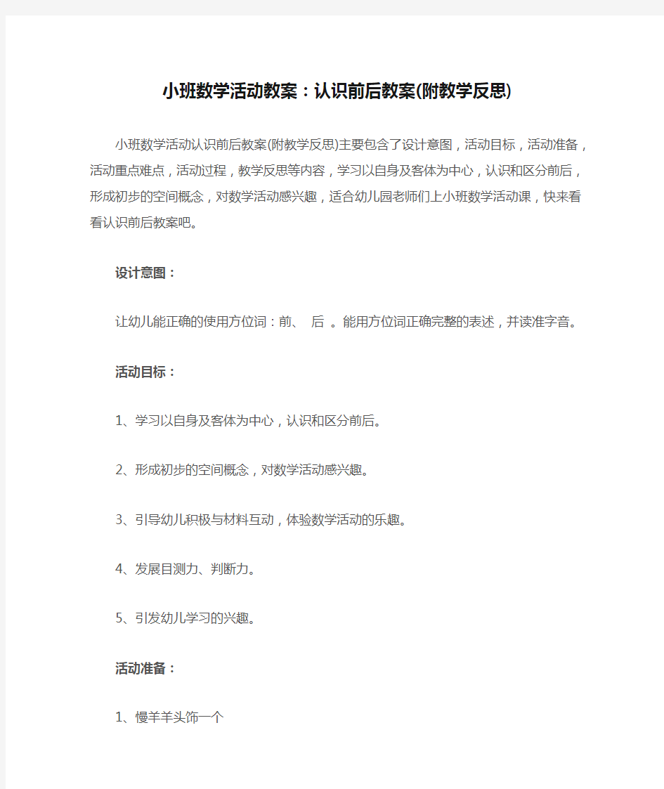 小班数学活动教案：认识前后教案(附教学反思)