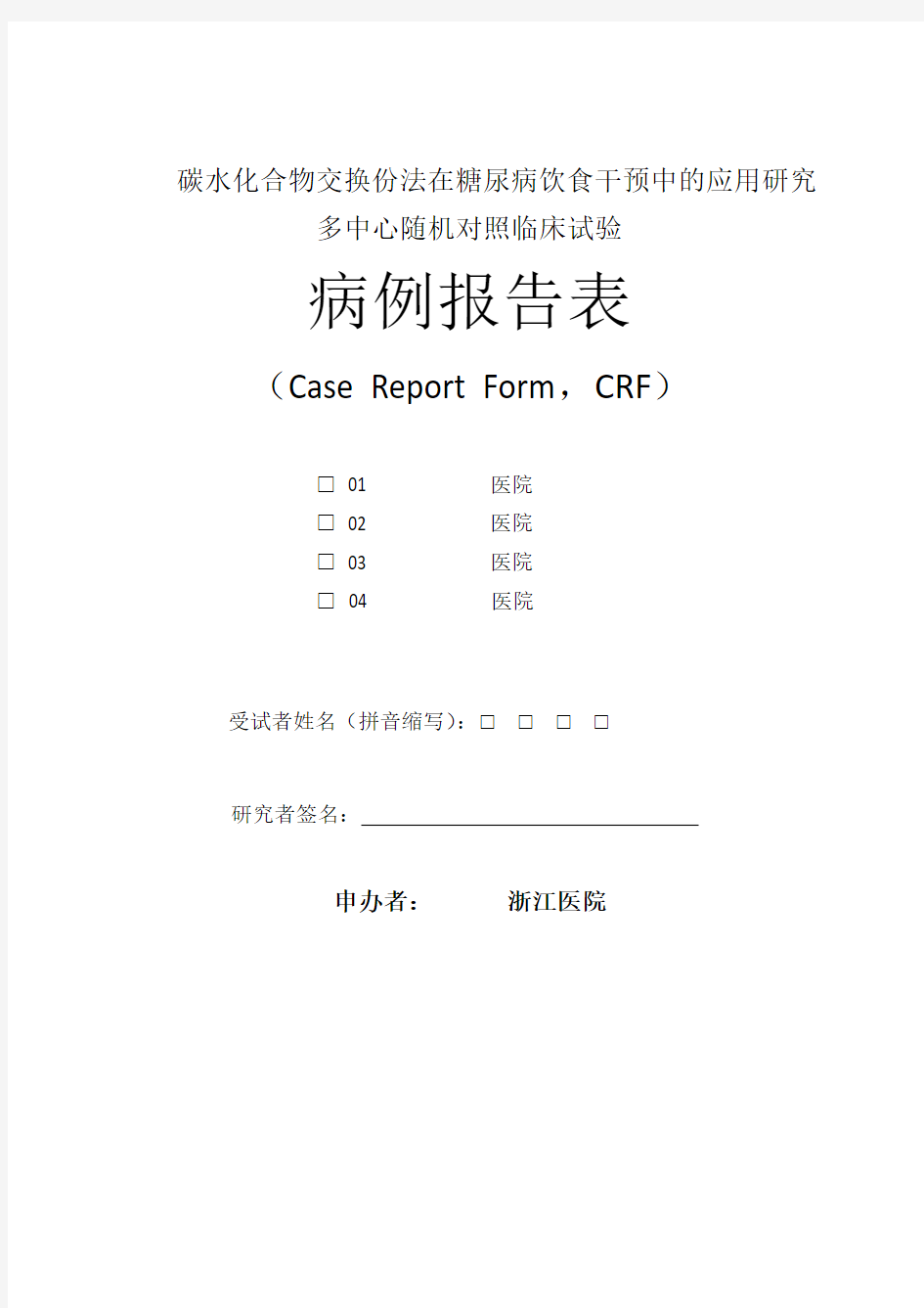 病例报告表(样板)