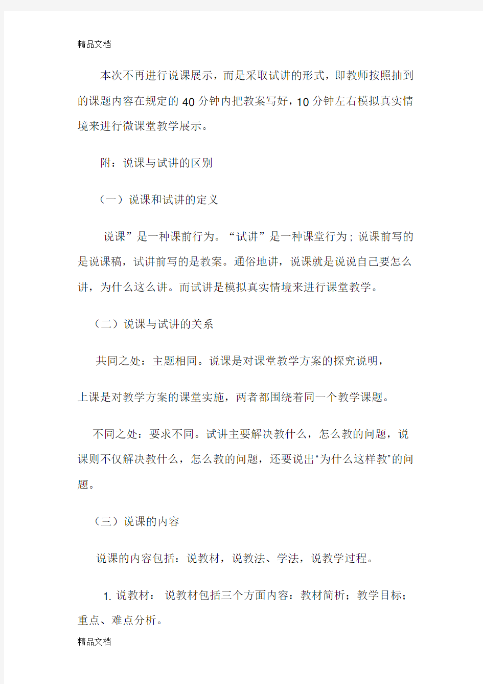 说课与试讲的区别说课材料