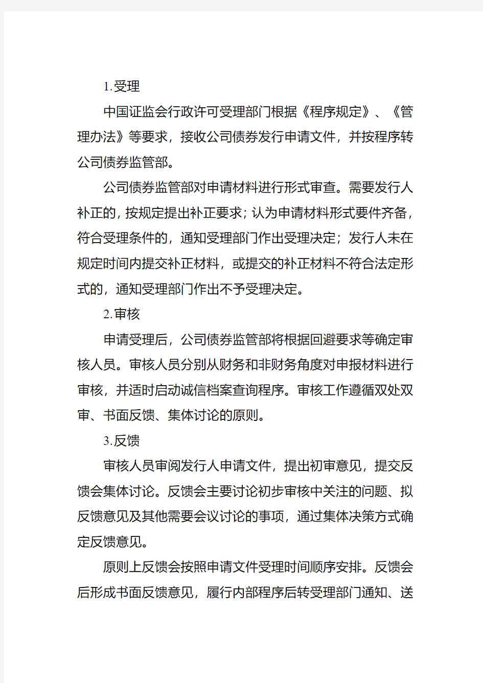 中国证监会公开发行公司债券审核工作流程资料