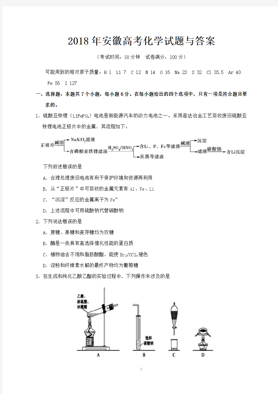 2018年安徽省高考化学试题与答案