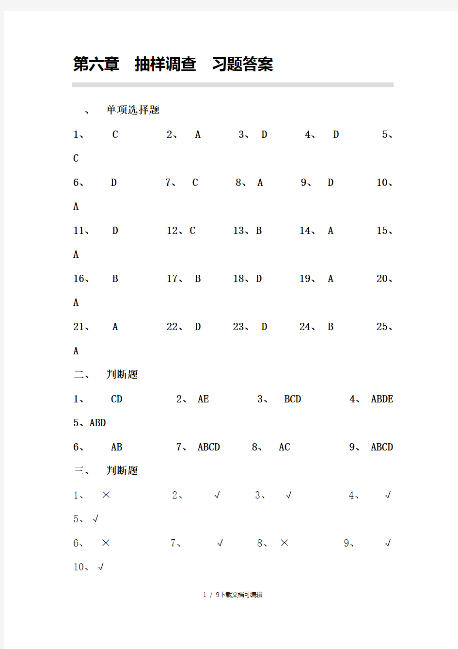 第六章抽样调查习题答案