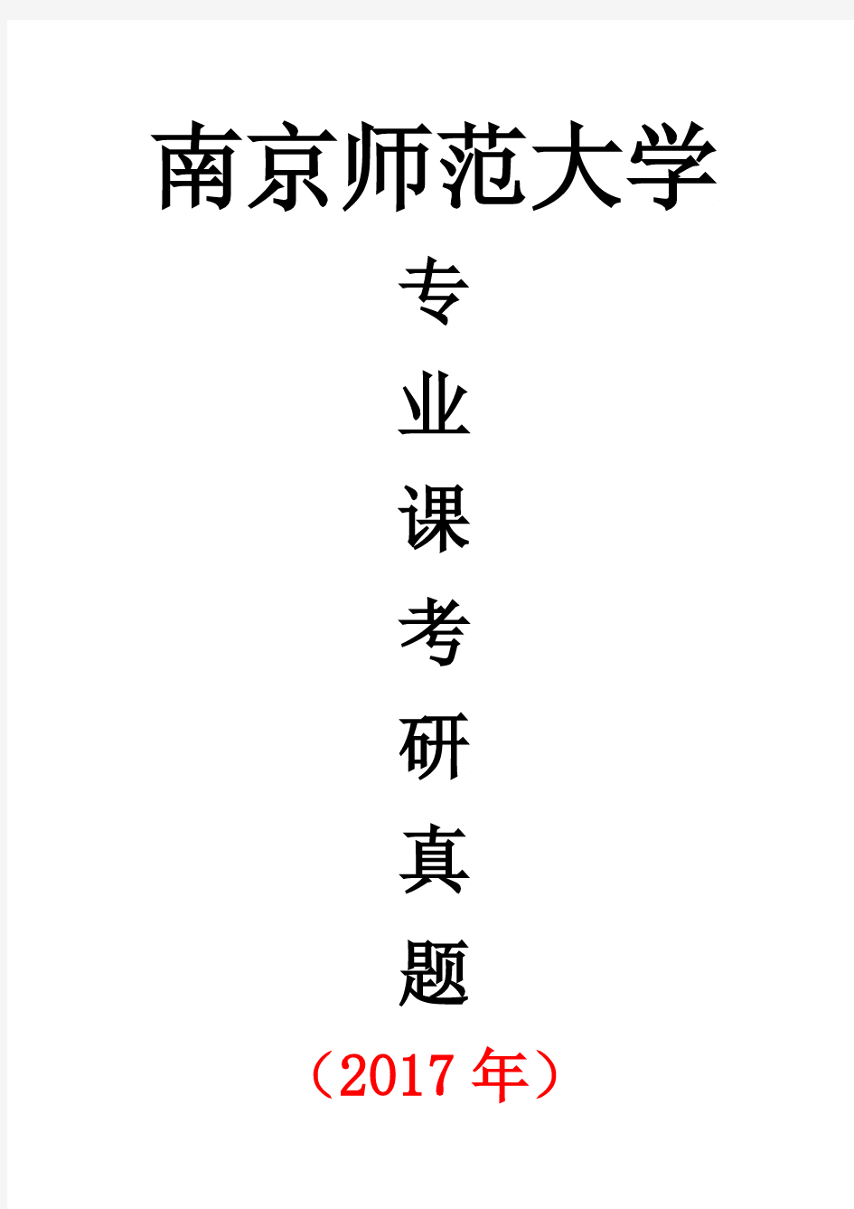 南京师范大学语文学科基础专业课考研真题(2017年)