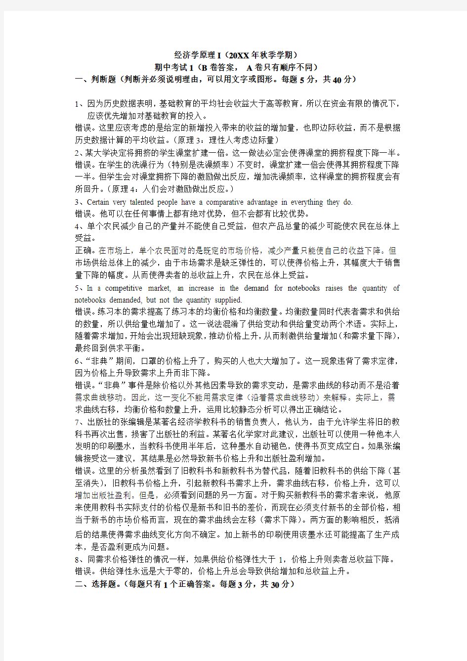 北大经济学原理期中考试答案