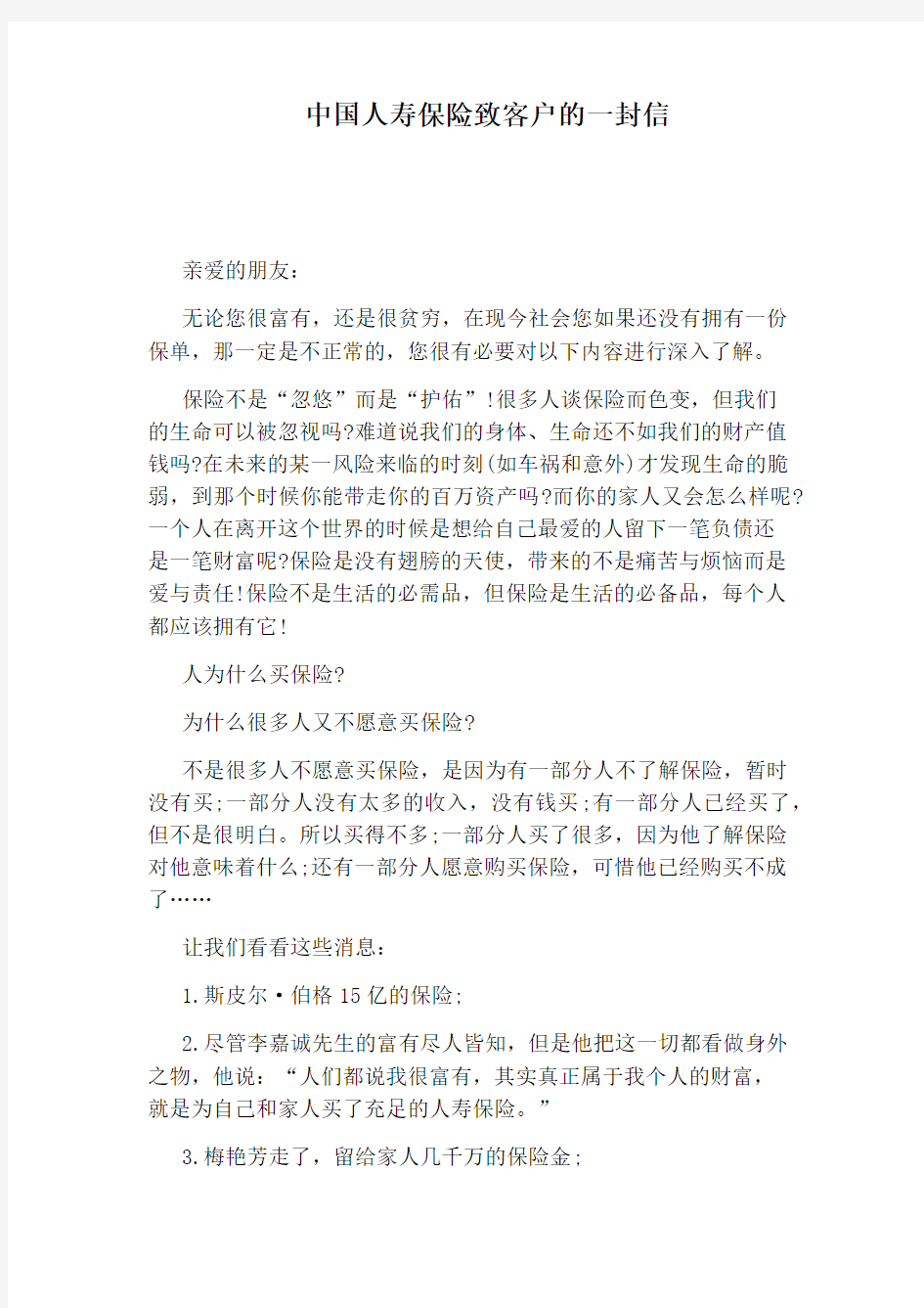 中国人寿保险致客户的一封信