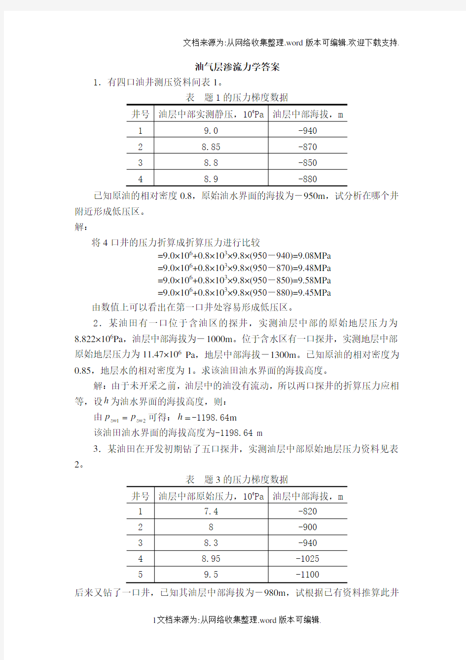 油气层渗流力学答案