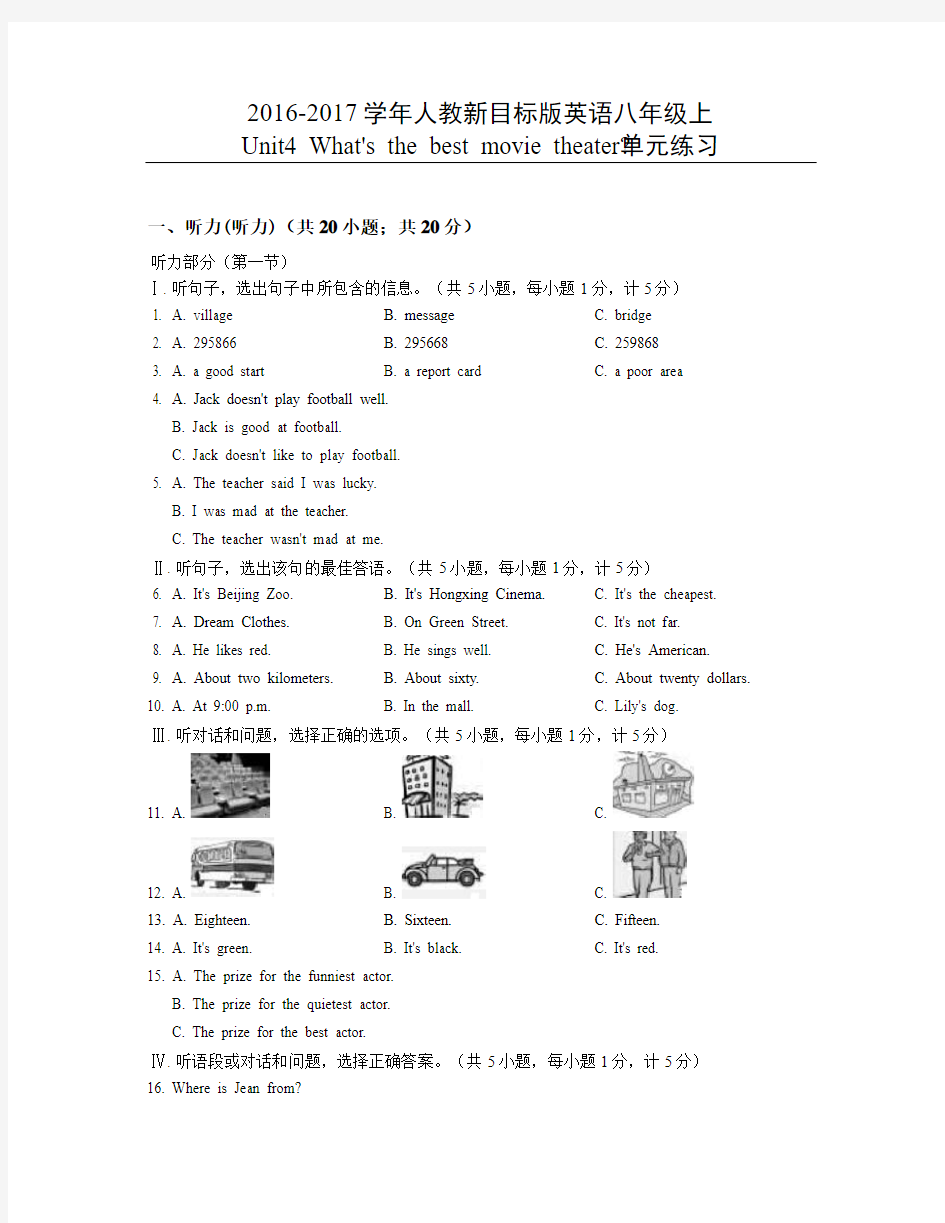 2016-2017学年人教新目标版英语八上Unit4 What's the best movie theater单元练习含答案