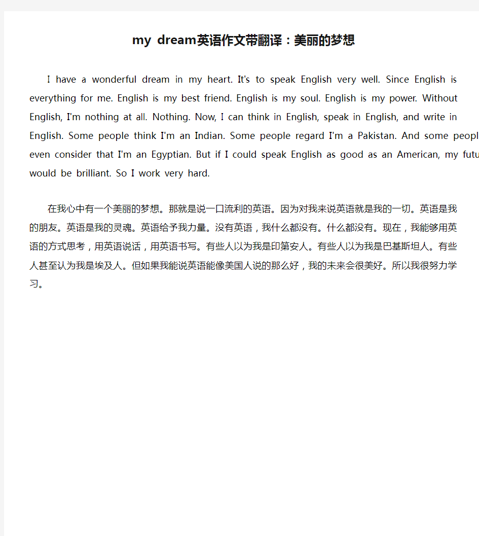 my dream英语作文带翻译：美丽的梦想