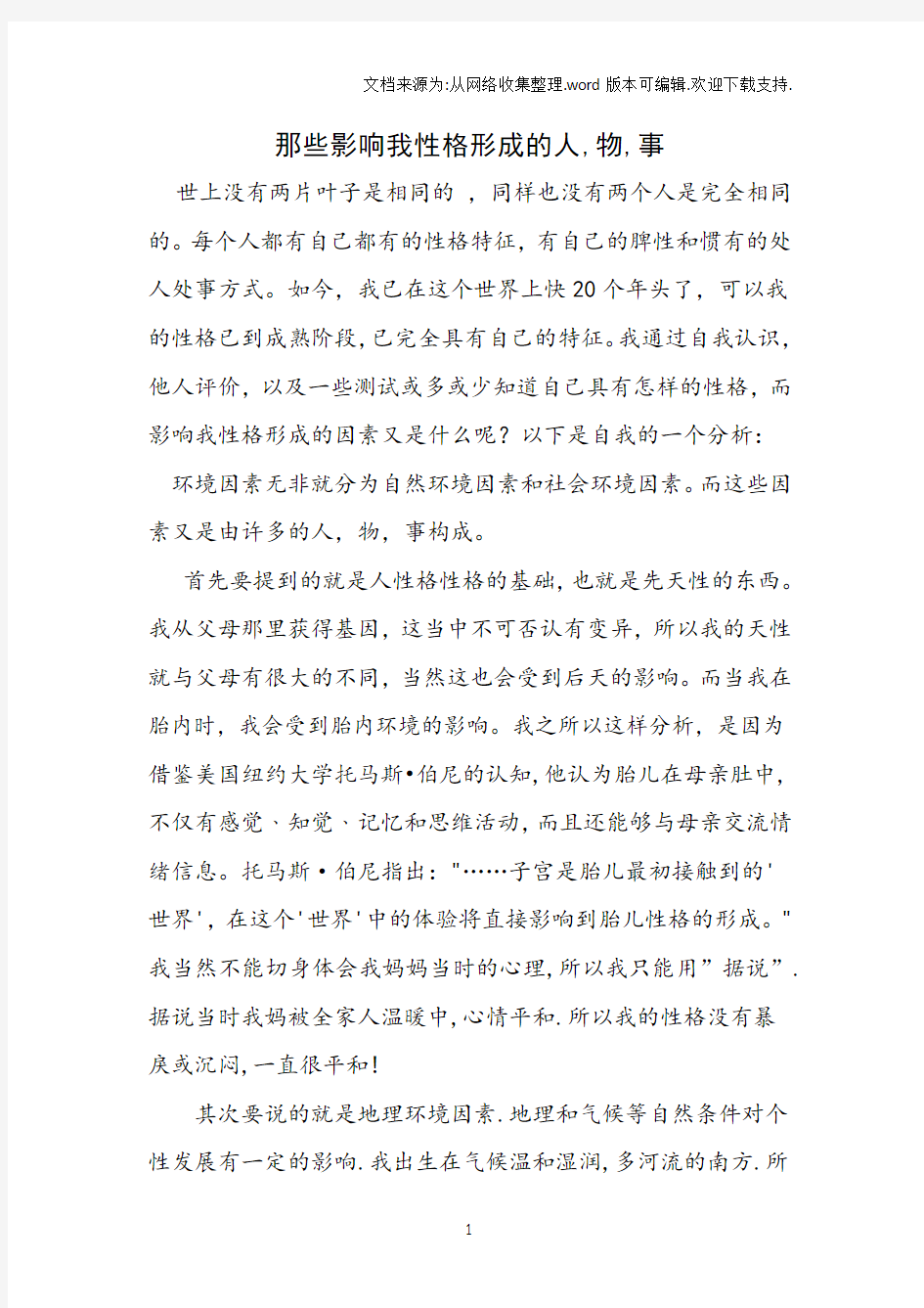 那些影响我性格形成的人