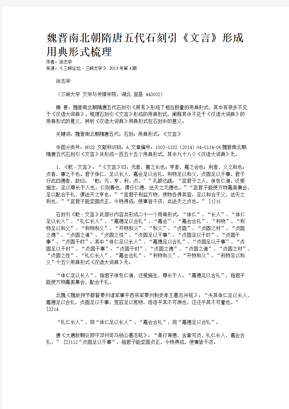 魏晋南北朝隋唐五代石刻引《文言》形成用典形式梳理