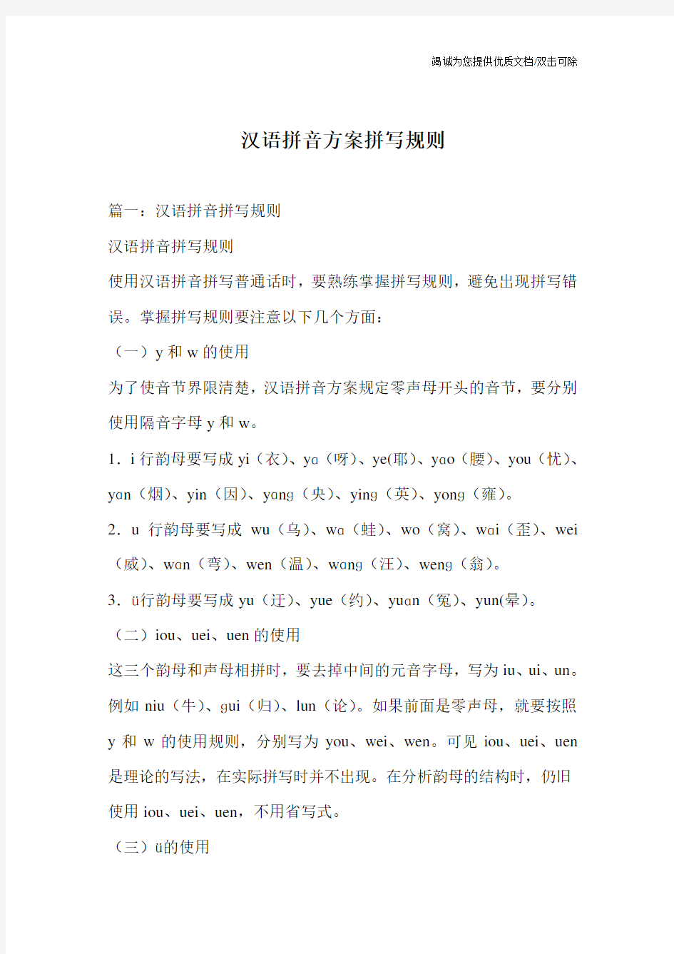 汉语拼音方案拼写规则