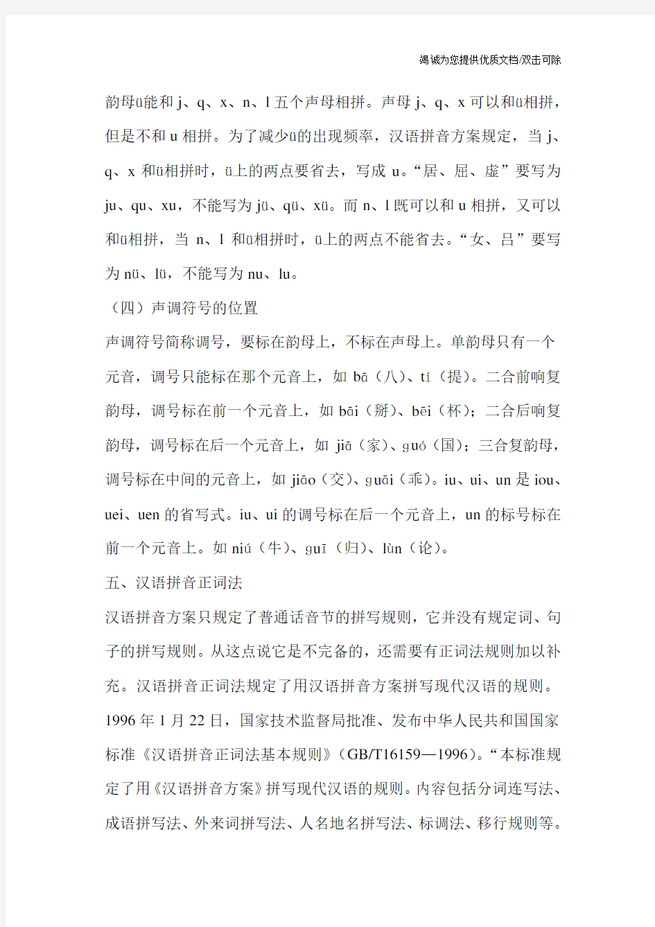 汉语拼音方案拼写规则