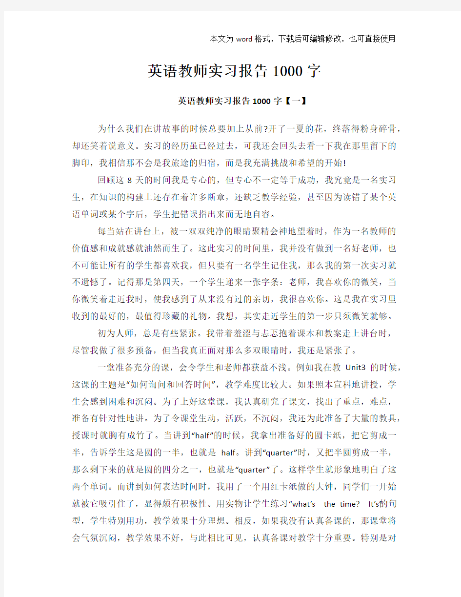 英语教师工作总结范文学习参考(word格式)实习报告学习范文1000字